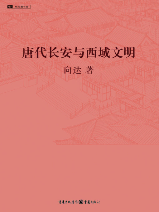 Title details for 唐代长安与西域文明 by 向达 - Available